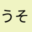 うそなの？