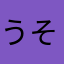 うそぷん