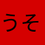 うそらはなたさ