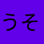 うそー！！