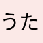 うた(OvO)
