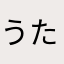 うた。。