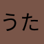 うたあや