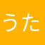 うたいずき