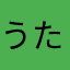 うたうたうたうたうたうたうたうた