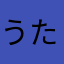 うたうたたうたこ