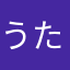 うたうとり