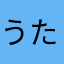 うたうめるこ