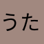 うたかさはなやあさ