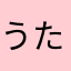 うたかたのかわうそ