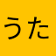 うたかたの記
