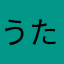 うたかなのむねこたてはかあか