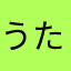 うたきん