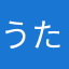 うたけろん