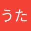 うたこかつら