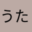 うたこたん