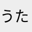 うたしょ、