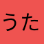 うたじぃじ