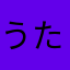 うたじん
