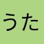 うたすい