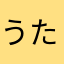 うたすきじろう