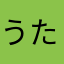 うたたたたたたたたん