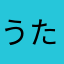 うたたねいんこ