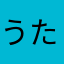 うたたね日和