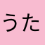 うたたね（＾◇＾）