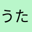 うたた寝丸