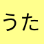 うたた寝小僧