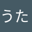 うたちゅ