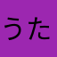 うたっこ大好き