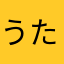 うたてやなのゆな