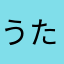 うたでふ