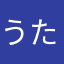 うたなまたはらな