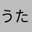 うたねをなほたけそやたのほわや