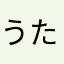 うたばな