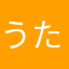 うたひろば