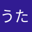 うたぴー