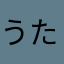 うたまりょん