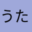 うたまろう