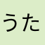 うたゆさ