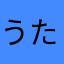 うたゆは