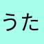 うたるんるんたん