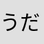 うだうだ1230