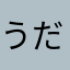 うだつくん。