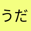うだまま
