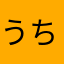うちお姉さん