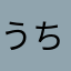 うちかめつかうため